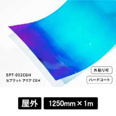 セプテットフィルム　SPT-002CGH　セプテットアクアCGH　1250mm巾×1M