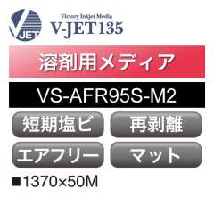 溶剤用 V-JET135 短期 塩ビ マット 強粘再剥離 エアフリー グレー糊 VS-AFR95S-M2