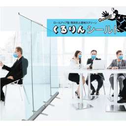 ロールアップ型 飛沫防止透明スクリーン シースルーパーテーション Cd01 W Rd02 W Ss03 W Cs04 W Cs05 B Fp06 W 新型コロナウィルス感染対策商品 看板の激安通販ならサインウェブ