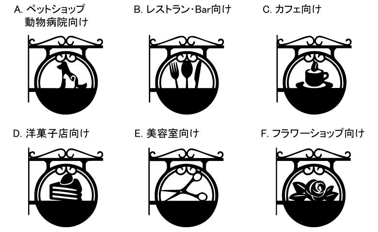 洋風突出しサイン アイアンワーク シルエット(A. ペットショップ動物病院向け/B. レストラン・Bar向け/C. カフェ向け/D. 洋菓子店向け/E. 美容室向け/F. フラワーショップ向け)_s5