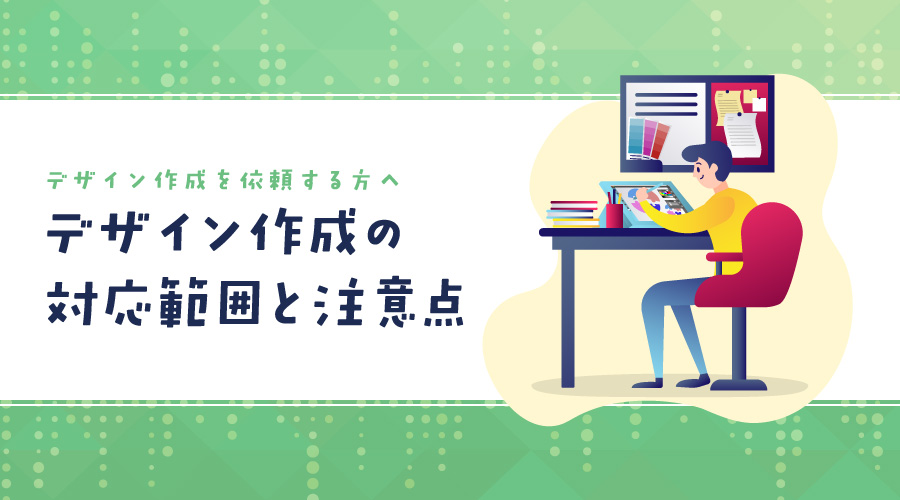 依頼前に知っておきたい!デザイン作成の対応範囲と注意点_イメージ