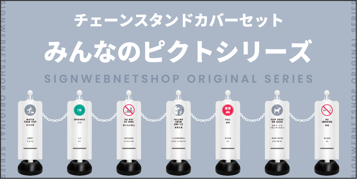 チェーンスタンドカバーセット　みんなのピクトシリーズ特集