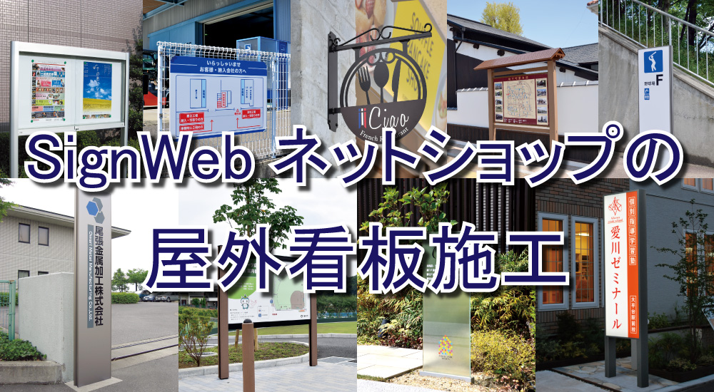 看板の設置工事・取付施工ならサインウェブ