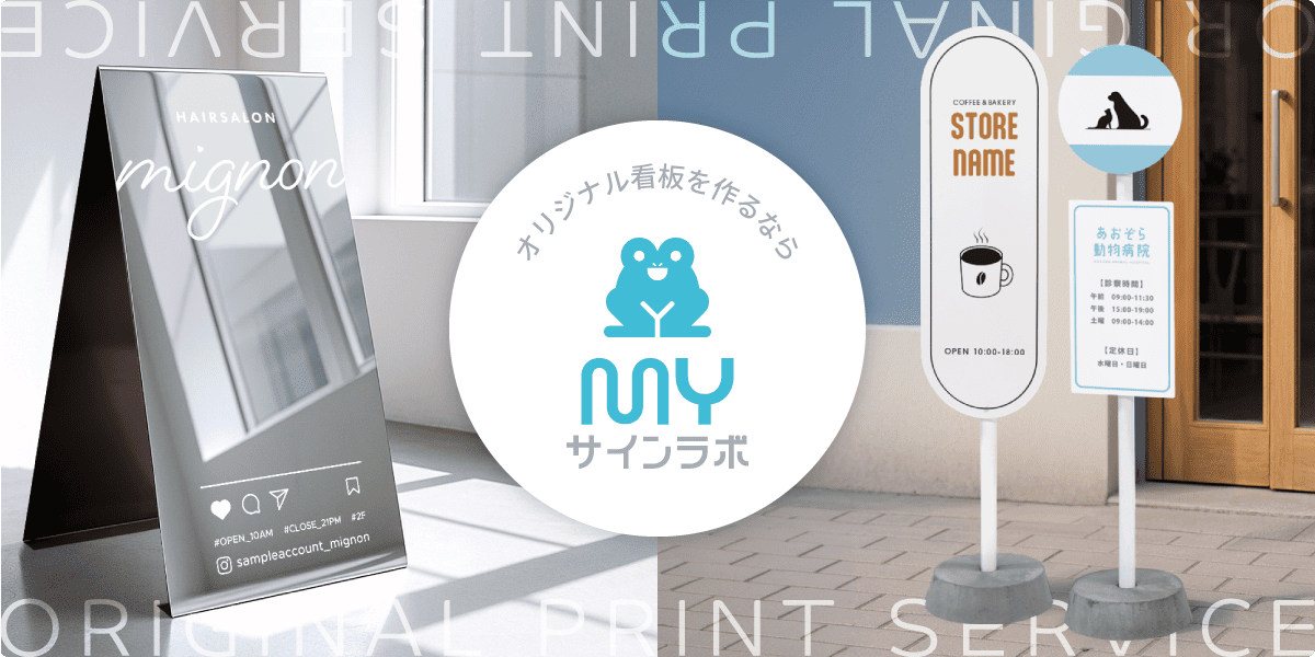 おしゃれ看板×自分でデザイン｜カフェ・美容院・セレクトショップに人気【マイサインラボ】