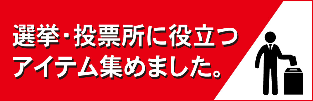 選挙・投票所に役立つアイテム集めました