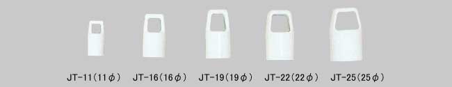 ケンスイ吊りキャップ (JT-11/JT-16/JT-19/JT-22/JT-25)_s5