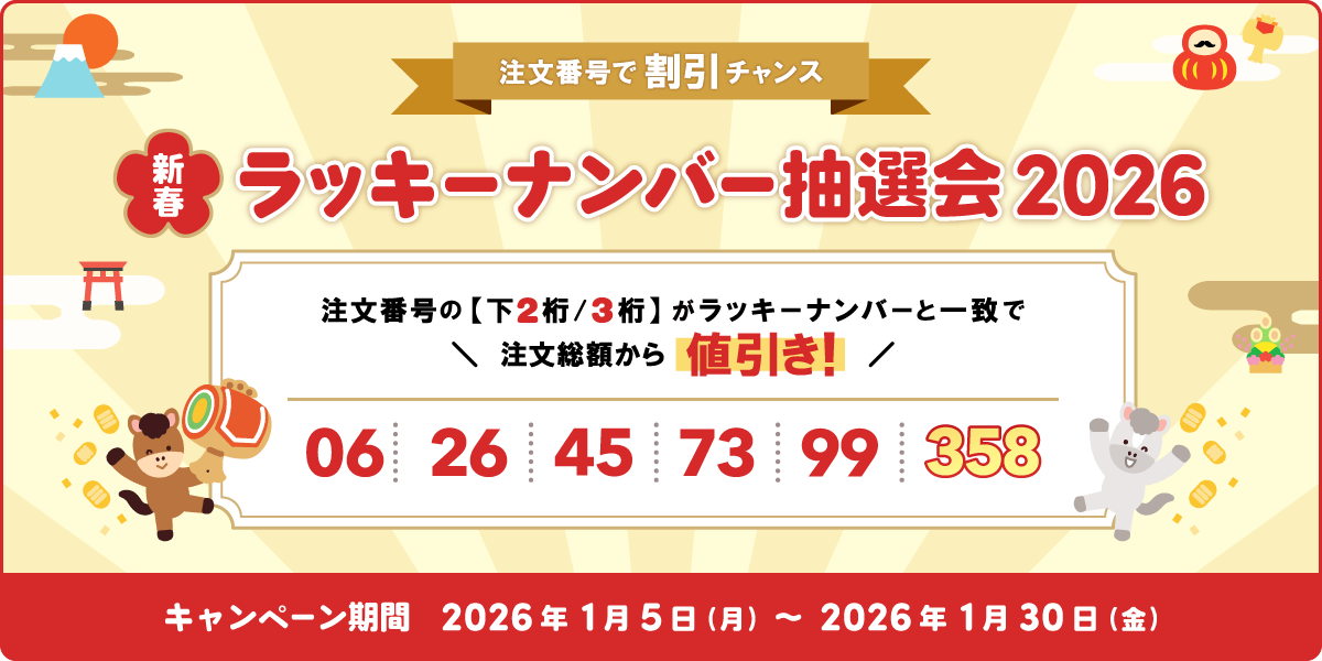 新春ラッキーナンバー抽選会2026
