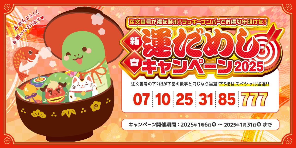 新春!運だめしキャンペーン2025(期間終了)