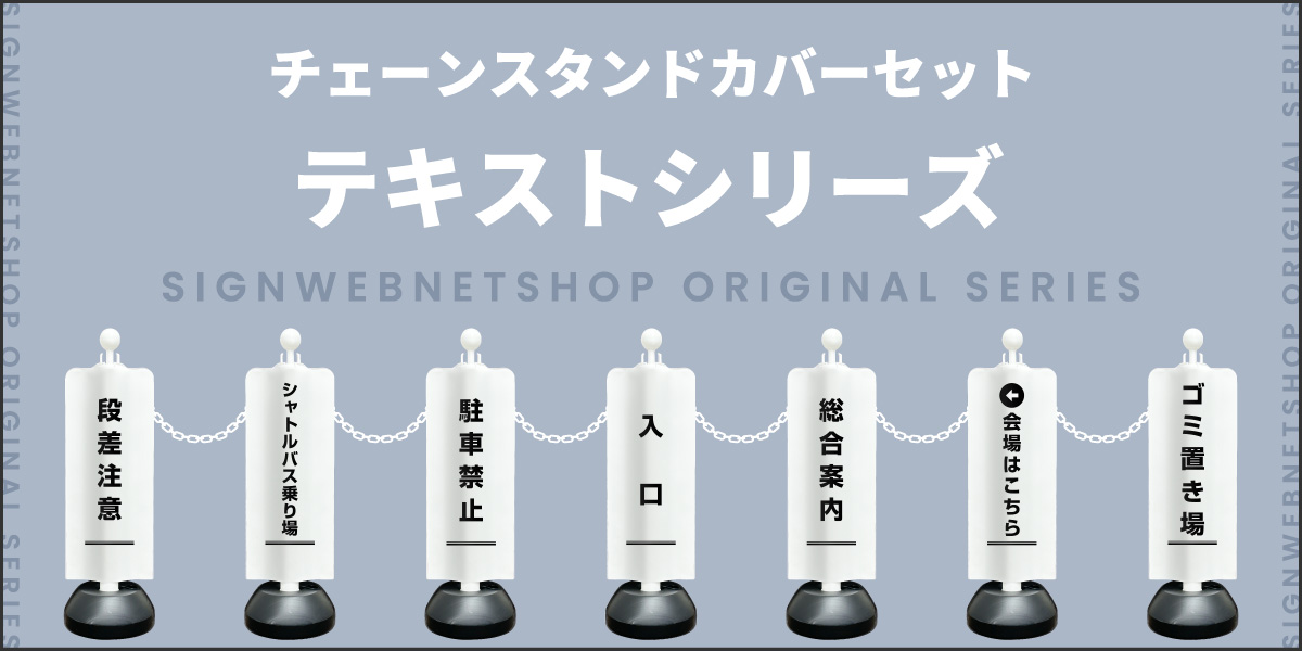 チェーンスタンドカバーセット　テキストシリーズ特集