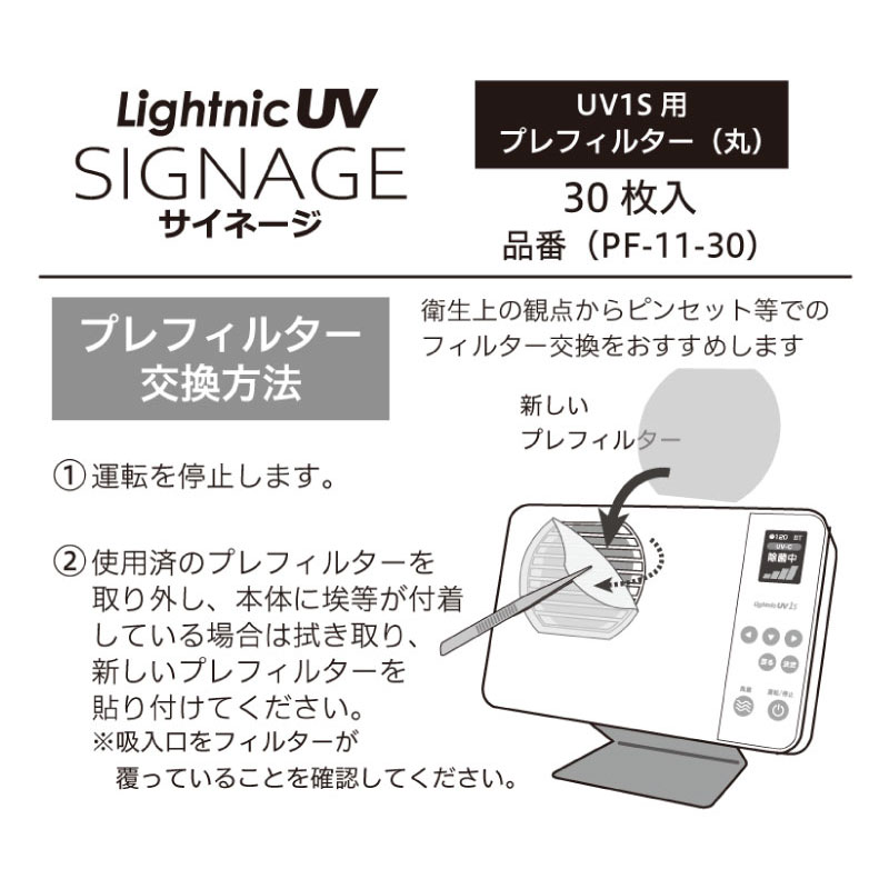 ライトニックUVサイネージ　UV1S用プレフィルター（丸）　30枚入り(PF11-30)_s1
