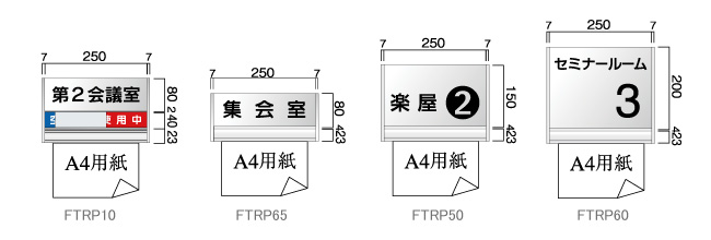 室名札 F-PIC 平付 ペーパーハンガー付 FTRPタイプ(FTRP10/FTRP65/FTRP50/FTRP60)_s5