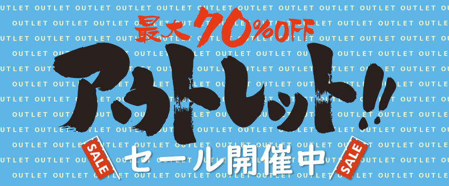 アウトレット特集