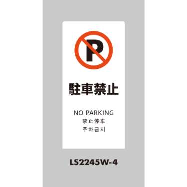 LSサイン 「駐車禁止」 LS2245W-4 ホワイト(LS2245W-4)_2