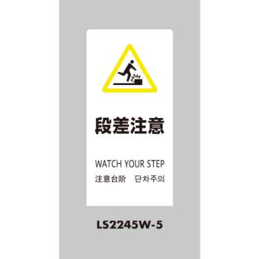 LSサイン 「段差注意」 LS2245W-5 ホワイト(LS2245W-5)_2