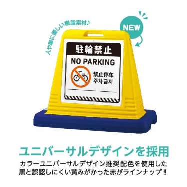 サインキューブ 「駐輪禁止」 片面表示 イエロー SignWebオリジナル 多言語 ユニバーサルデザイン_2