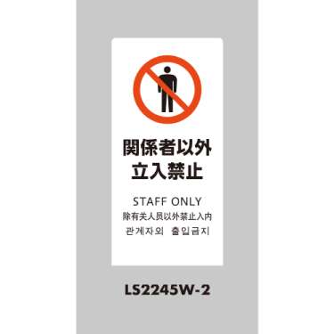 LSサイン 「関係者以外立入禁止」 LS2245W-2 ホワイト(LS2245W-2)_2
