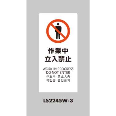LSサイン 「作業中立入禁止」 LS2245W-3 ホワイト(LS2245W-3)_2