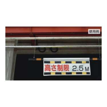 高さ制限バー取付標識「高さ制限/文字スペース m」片面表示 866-270(866-270)_3