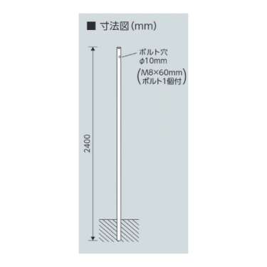 埋込用ポール φ38.1×2400mm ポールのみ 395-06(395-06)_2