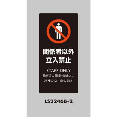 LSサイン 「関係者以外立入禁止」 LS2246B-2 ブラック(LS2246B-2)_2