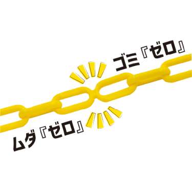 ゼロゼロチェーン 6ｍｍ イエロー SF-82-Y(SF-82-Y)_4