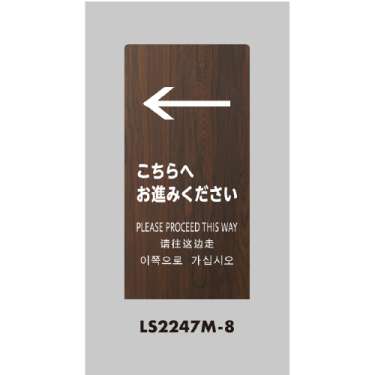 LSサイン 「←こちらへお進みください」 LS2247M-8 オーク(LS2247M-8)_2
