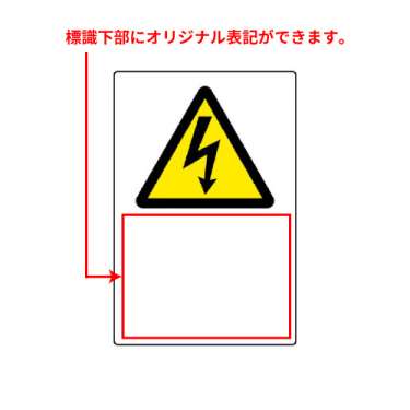 JIS規格安全標識板　高電圧マーク無地　802-551A(802-551A)_2