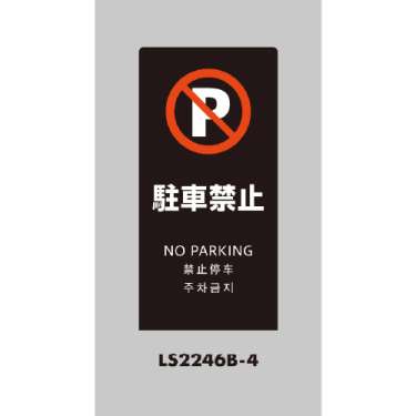 LSサイン 「駐車禁止」 LS2246B-4 ブラック(LS2246B-4)_2