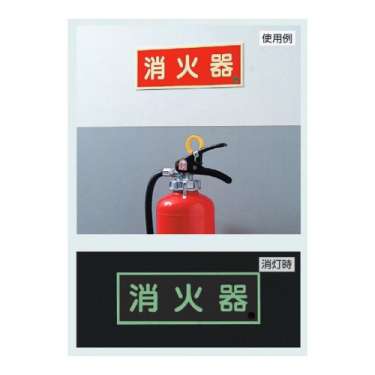 消防標識 中輝度蓄光誘導標識 消火用品表示「消火器」タテ 825-11B(825-11B)_3