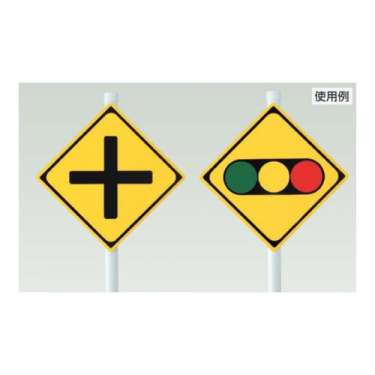 道路標識 警戒標識 左方屈折あり（203）片面表示 894-36LB(894-36LB)_4