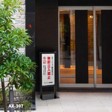 T型屋外スタンド AX-309( AX-309)_6