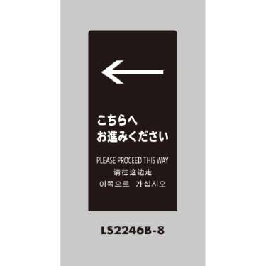 LSサイン 「←こちらへお進みください」 LS2246B-8 ブラック(LS2246B-8)_2