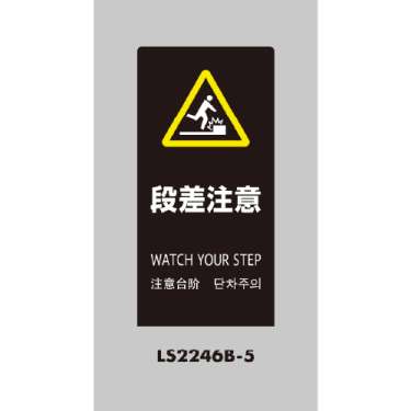 LSサイン 「段差注意」 LS2246B-5 ブラック(LS2246B-5)_2