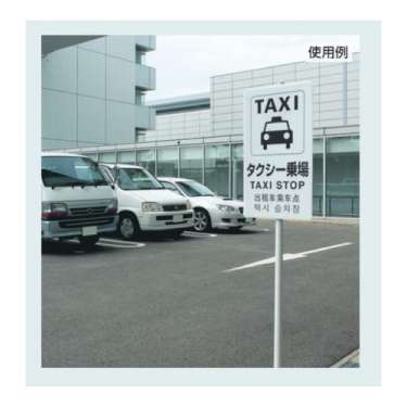 JIS規格安全標識板 平リブ付き 日英中韓4か国語 駐車場　833-914(833-914)_3