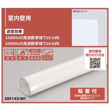 防音シート SDF142-WT 室内壁用 粘着付(SDF142-WT)_3