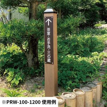 @ポスト PRW-100-1500(PRW-100-1500)_6