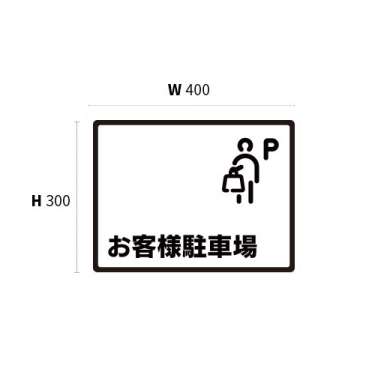 大型ピクトサイン　お客様駐車場(7)　400×300×5　TypeB　ブラック　両面テープ仕込_2