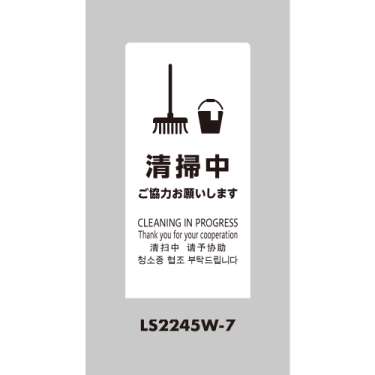 LSサイン 「清掃中 ご協力お願いします」 LS2245W-7 ホワイト(LS2245W-7)_2