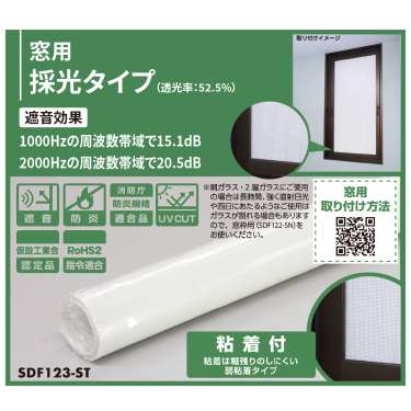 防音シート SDF123-ST 窓用彩光タイプ 粘着付(SDF123-ST)_3