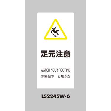 LSサイン 「足元注意」 LS2245W-6 ホワイト(LS2245W-6)_2