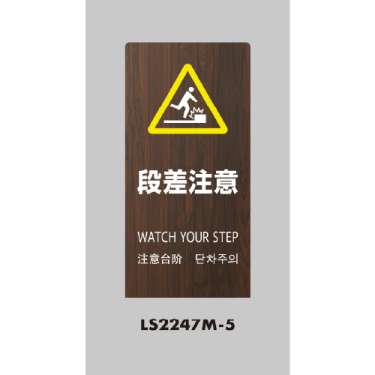 LSサイン 「段差注意」 LS2247M-5 オーク(LS2247M-5)_2