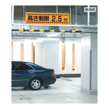 高さ制限バー 赤白 866-27B(866-27B)_3