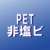 PET・非塩ビ