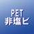 PET・非塩ビ