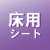 床用シート