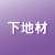 下地材