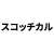 スコッチカル