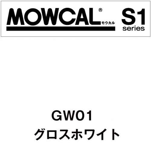 モウカルS1 GW01 グロスホワイト(GW01)