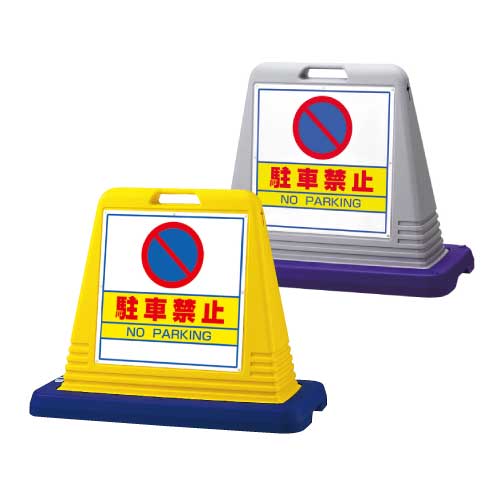 サインキューブ 駐車禁止 片面 874 011 両面 874 012 スタンド看板 立て看板 コスパ 注水 70cm 駐車場 駐輪場 展示場 定番 人気 ロングセラー コンビニ スーパー 看板の激安通販ならサインウェブ