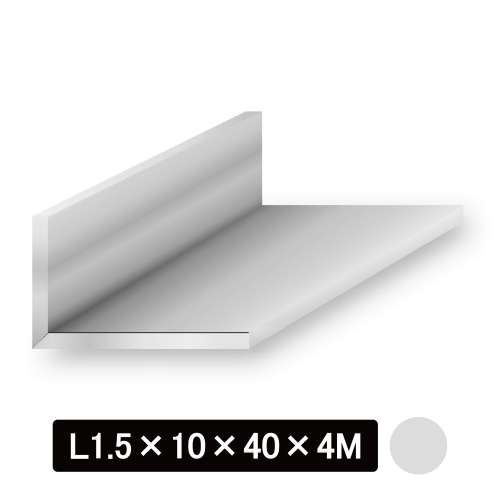 アルミ不等辺Lアングル/アルマイト付 L型1.5×10×40×4M　シルバー